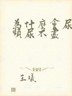 为什么会尿急尿频尿不尽封面