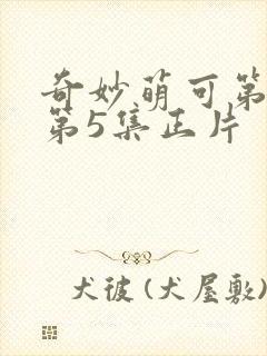 奇妙萌可第七季第5集正片