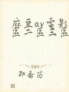 麻豆av电影一区二区三区