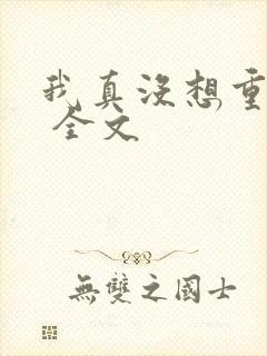 我真没想重生啊 全文