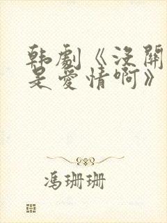 韩剧《没关系,是爱情啊》的女主封面
