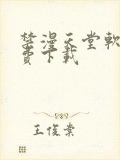 禁漫天堂软件免费下载