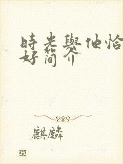 时光与他恰是正好简介
