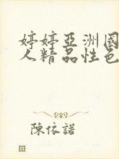 婷婷亚洲国产成人精品性色封面