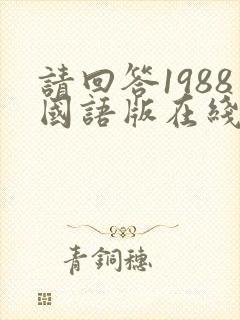 请回答1988国语版在线观看免费