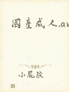 国产成人,av