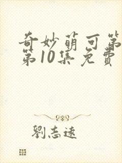 奇妙萌可第七季第10集免费观看
