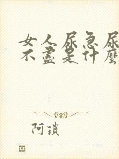 女人尿急尿频尿不尽是什么原因