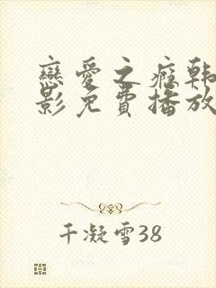 恋爱之瘾韩国电影免费播放无删减