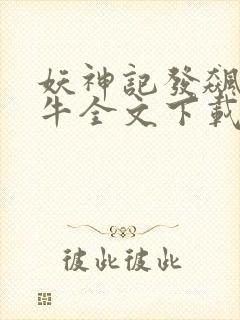 妖神记发飙的蜗牛全文下载