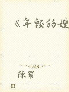 《年轻的嫂子3