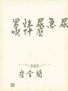 男性尿急尿频尿吃什么