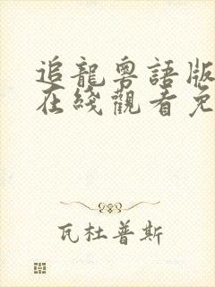 追龙粤语版电影在线观看免费观看封面