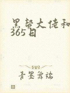 黑帮大佬和我得365日