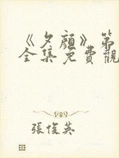 《夕颜》第一季全集免费观看在线播放