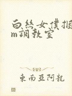白丝女仆捆绑sm调教室