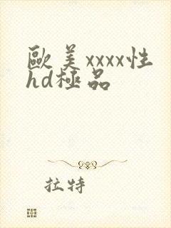 欧美xxxx性hd极品