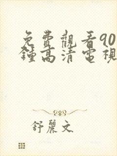免费观看90分钟高清电视剧两个人