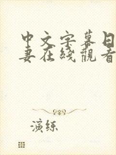 中文字幕日本人妻在线观看