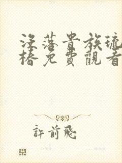 没落贵族琉璃川椿免费观看全集