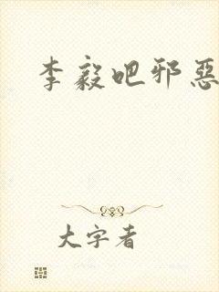 李毅吧邪恶吧