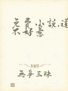免费小说,道士不好惹封面