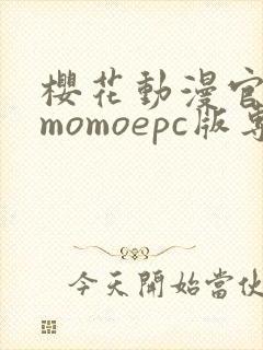 樱花动漫官网imomoepc版专注动漫的门户网站