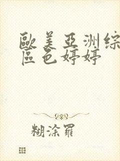 欧美亚洲综合一区色婷婷