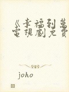 《幸福到万家》电视剧免费观看高清封面
