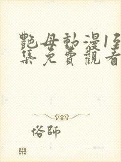 艳母动漫1到6集免费观看