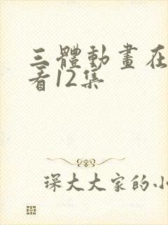 三体动画在线观看12集