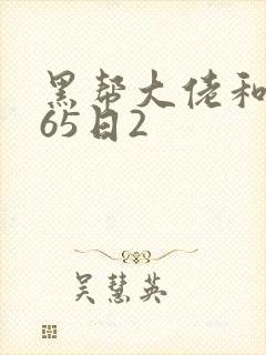 黑帮大佬和我365日2