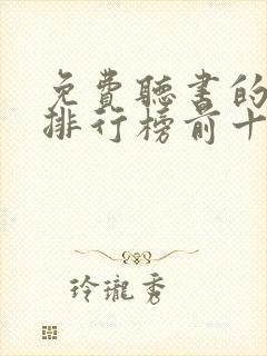 免费听书的软件排行榜前十名