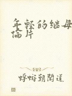 年轻的继母8理伦片