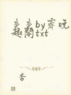 炎炎by霁晚笔趣阁txt