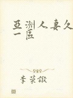 亚洲人妻久久久一区封面