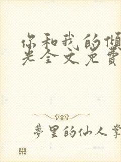 你和我的倾城时光全文免费