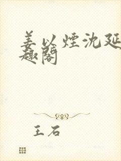 姜以烟沈延鹤笔趣阁封面