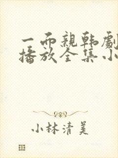 一面亲韩剧免费播放全集小说