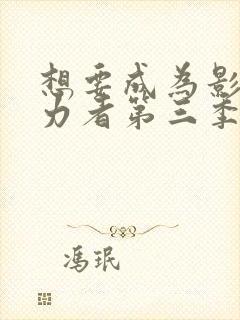 想要成为影之实力者第三季封面