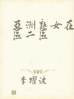 亚洲熟女在线一区二区