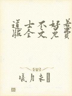 道士不好惹完整版全文免费阅读封面