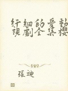 纤细的爱动漫电视剧全集樱花动漫