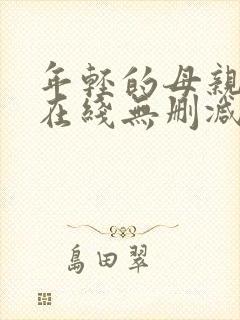 年轻的母亲高清在线无删减