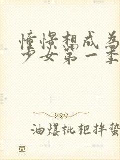 憧憬想成为魔法少女第一季在线观看封面
