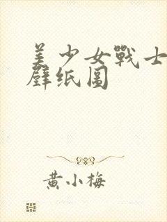 美少女战士超清壁纸图