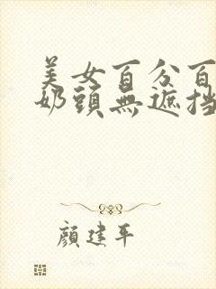 美女百分百露出奶头无遮挡封面