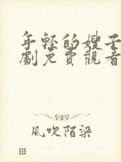 年轻的嫂子电视剧免费观看全集在线