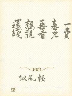 还想再来一次在线观看免费