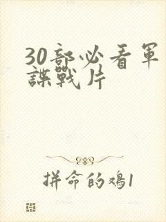 30部必看军统谍战片